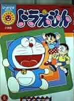 ドラえもん＋第六巻 556809625.jpg?1546956243